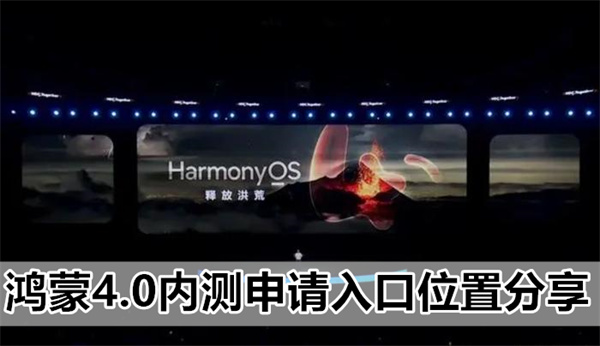 鸿蒙4.0申请入口在哪-鸿蒙4.0内测申请入口位置分享