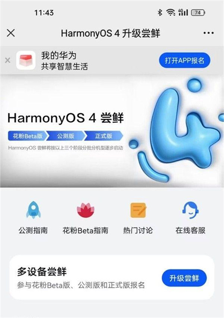鸿蒙4.0申请入口在哪-鸿蒙4.0内测申请入口位置分享