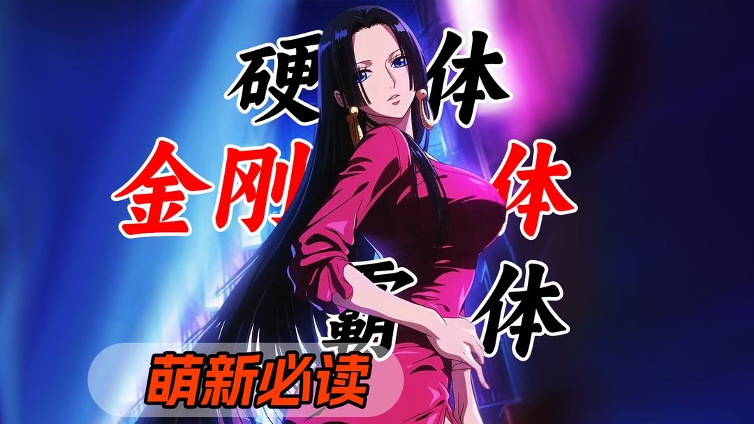 航海王壮志雄心硬体霸体金刚体攻略