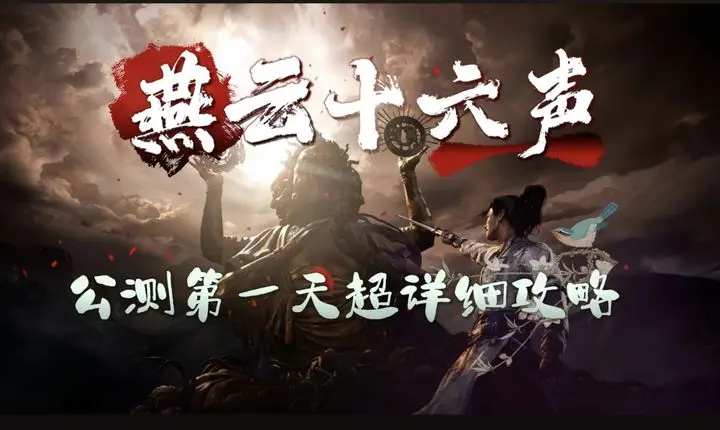 燕云十六声公测第一天玩法攻略