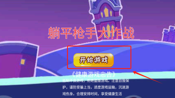 躺平枪手大作战