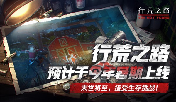行荒之路404禁区