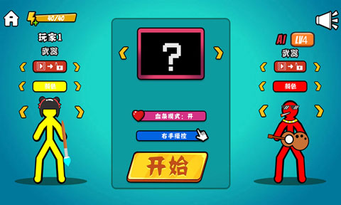 决斗火柴人内置MOD菜单