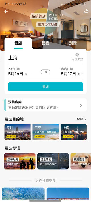 周末酒店华为版