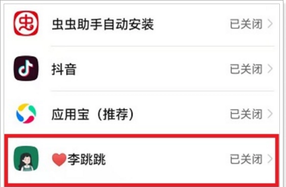 李跳跳去广告软件