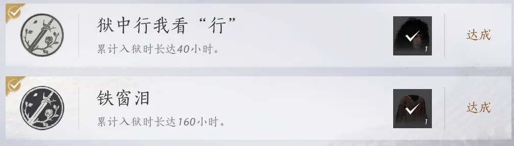 燕云十六声铁窗泪我不是狱神成就称号获得攻略-燕云十六声铁窗泪成就怎么解锁