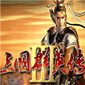 三国群英传