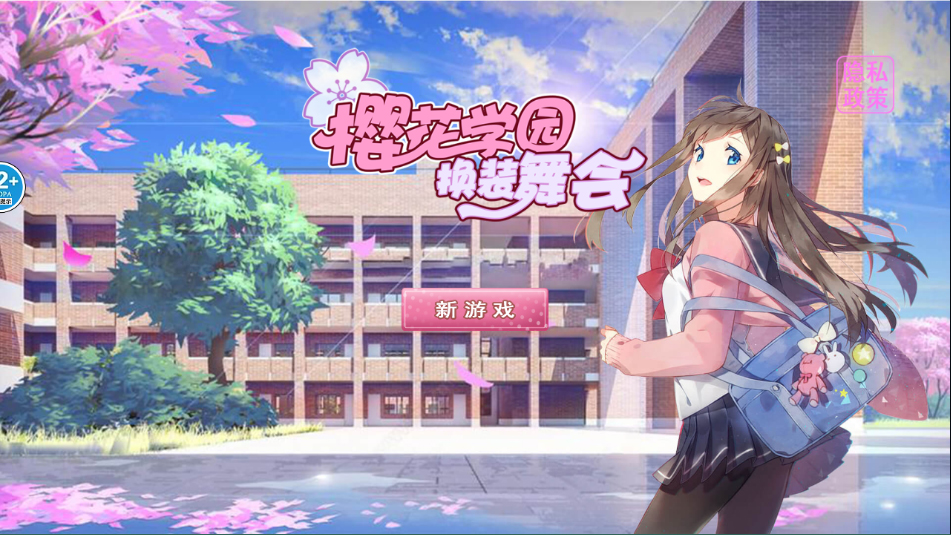 樱花学园换装舞会