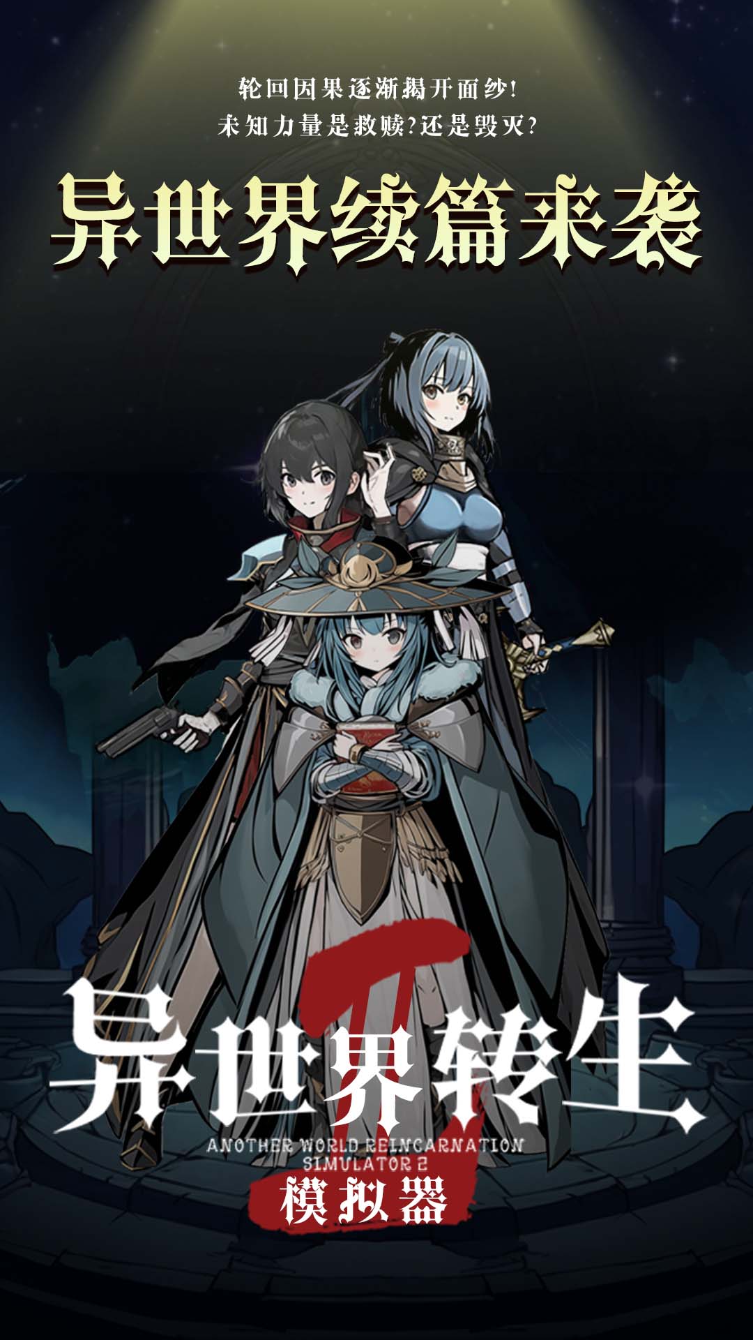 异世界转生模拟器