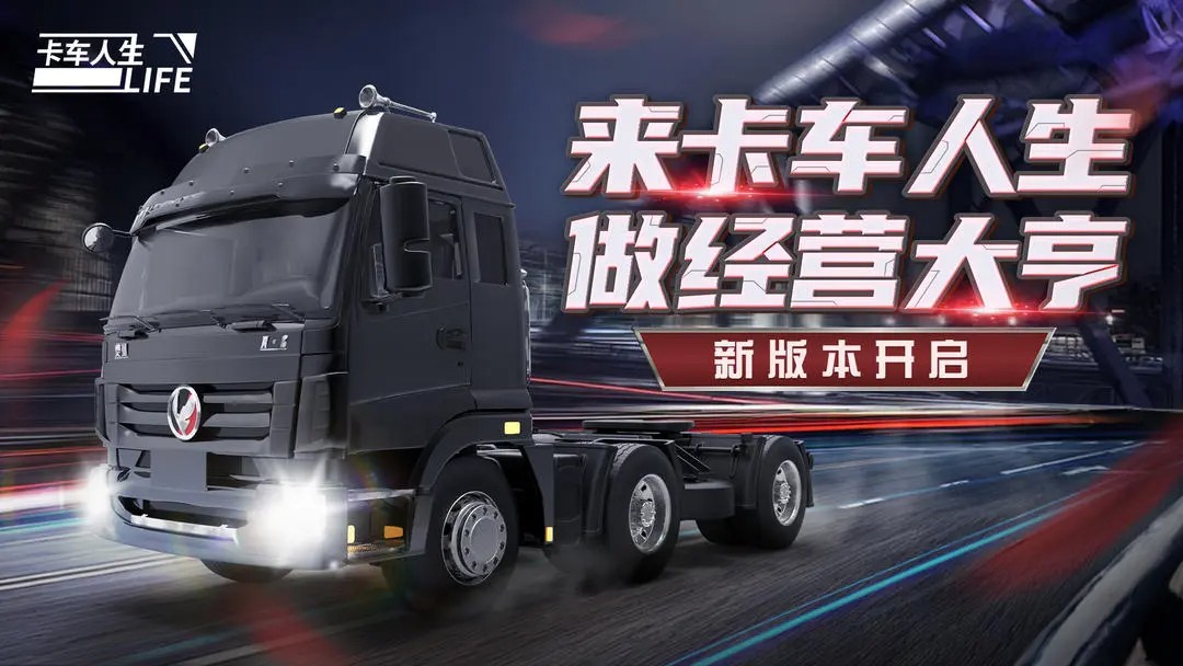 卡车人生