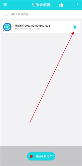 动作录制器 动作录制器
