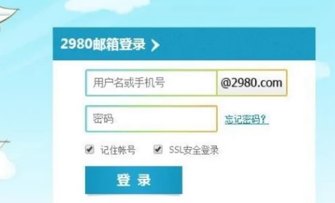 2980邮箱