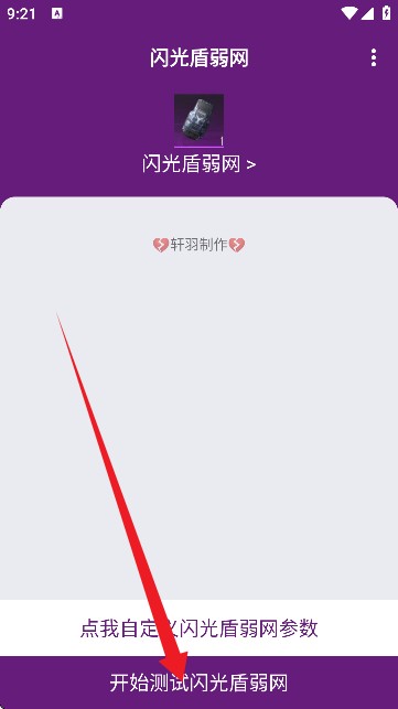 闪光盾弱网 闪光盾弱网