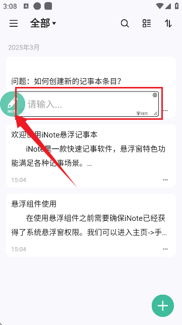 inote悬浮记事本 inote悬浮记事本
