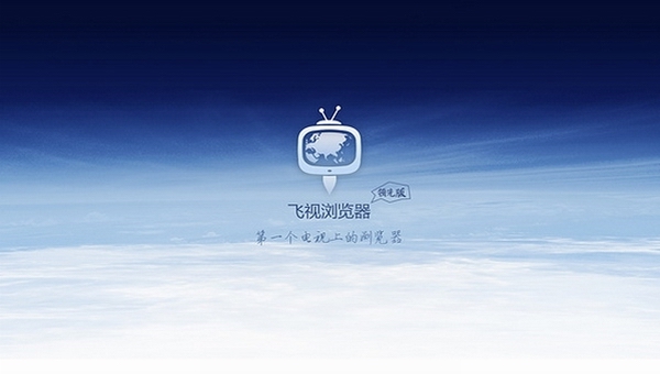 飞视浏览器领先版