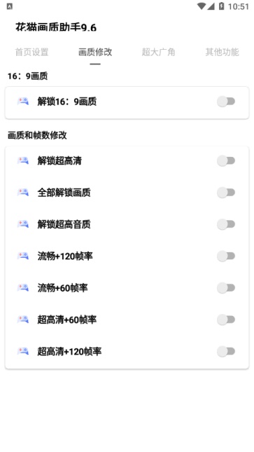 花猫画质助手9.6