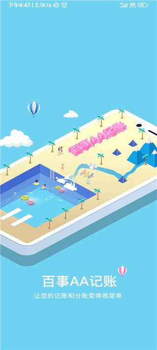 百事aa记账 百事aa记账