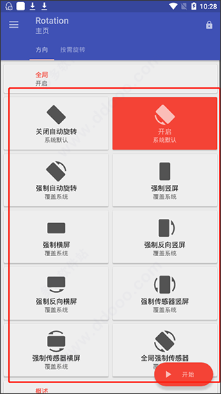 rotation屏幕旋转器