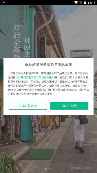 春秋旅游 春秋旅游