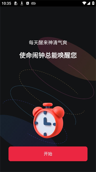 使命闹钟 使命闹钟