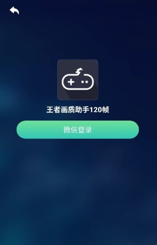 王者画质助手120帧