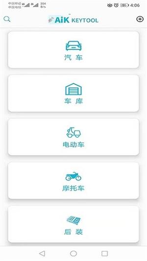 aik钥匙工具