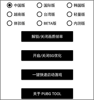pubgtool画质助手