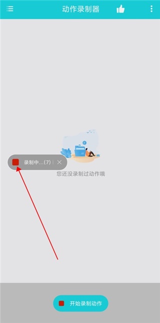 动作录制器 动作录制器