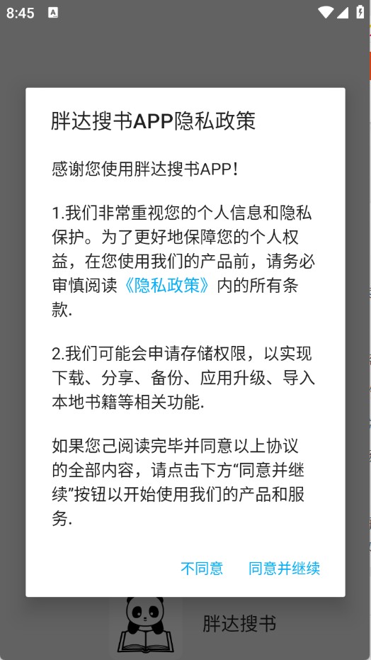 胖达搜书升级版安卓版