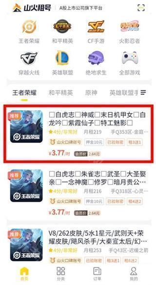 山火租号App下载
