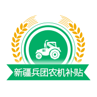 新疆兵团农机补贴app免费下载