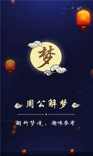 周公解梦下载安装