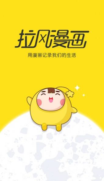 拉风漫画app下载安装旧版下载安装