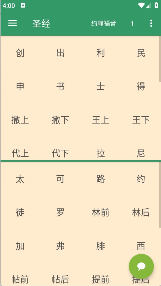 灵修版圣经app