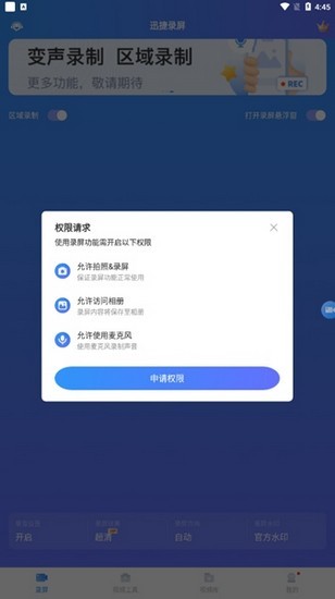 迅捷录屏大师手机版