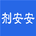 剂安安下载安装