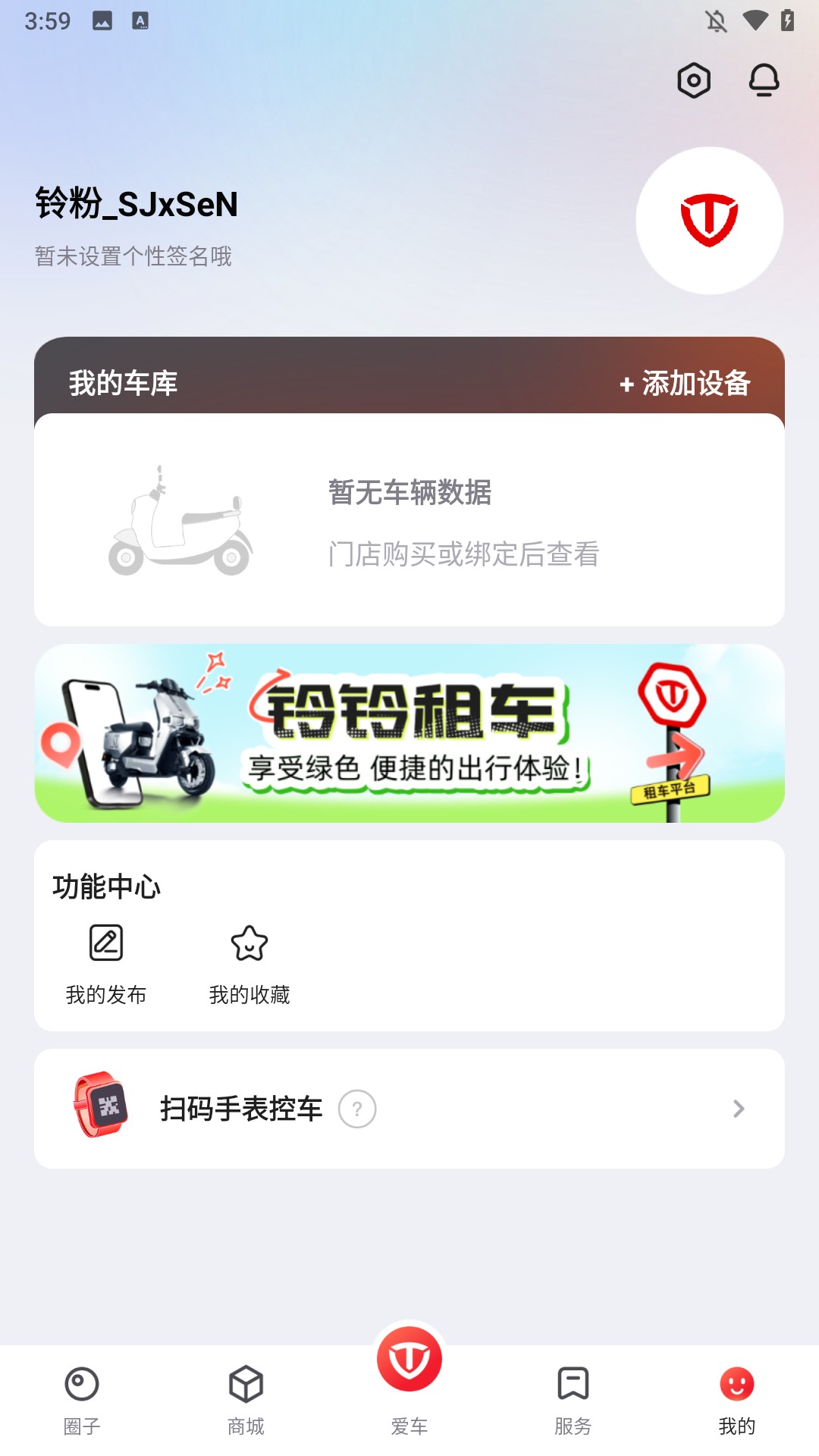 台铃智能app手机版