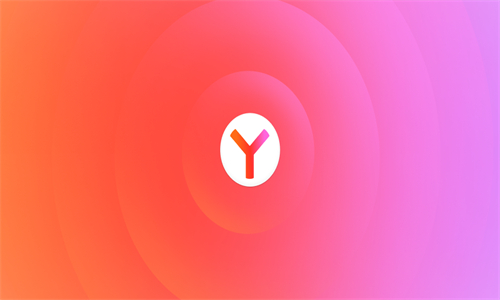 Yandex浏览器2025新版下载