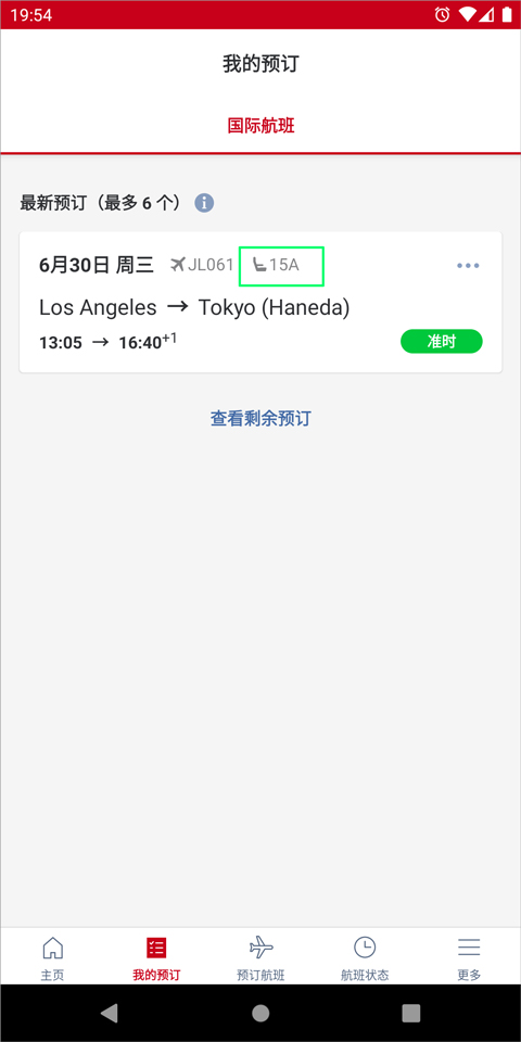 日本航空安卓版下载