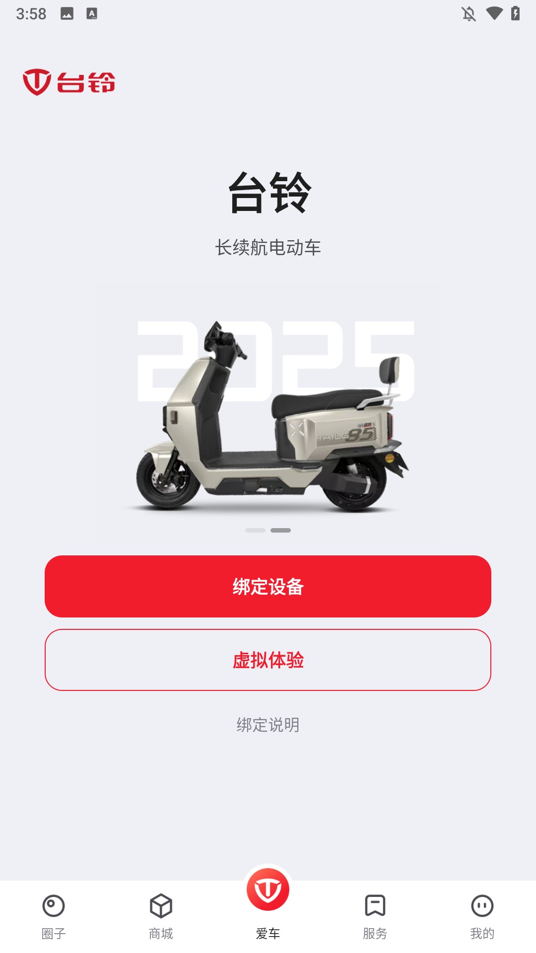 台铃智能app手机版