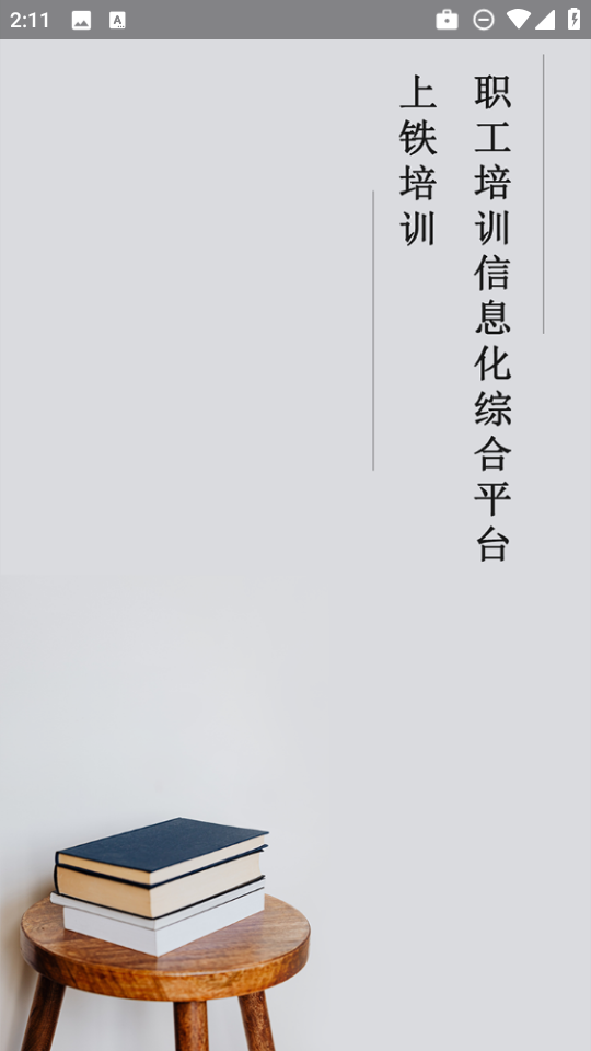 上铁培训app免费下载