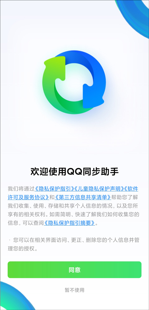 QQ同步助手安卓版下载