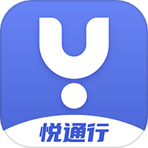 悦通行app下载