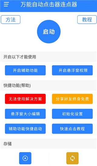 万能自动点击器下载安装