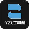 yzl工具箱最新版本下载安装