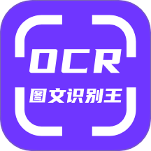 OCR图文识别软件