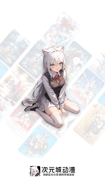 次元城动画5.0.0app下载