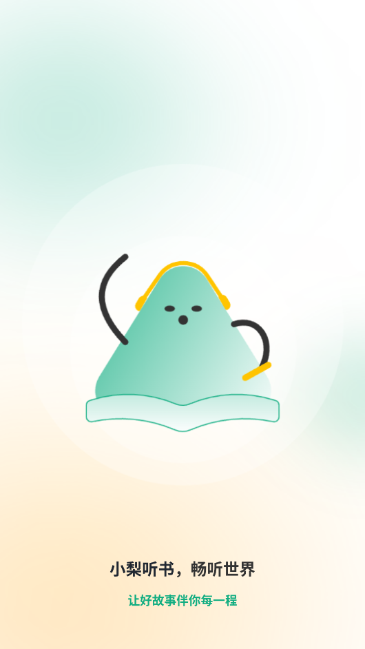 小梨听书纯净版