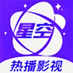 星空影视app2025新版下载