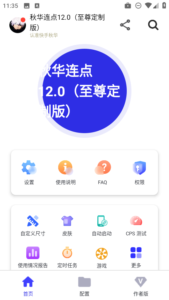 秋华连点12.0app免费下载